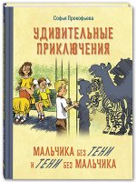 Прокофьева С.Л. Удивительные приключения мальчика без тени и тени без мальчика