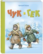 Гайдар А. Чук и Гек: повесть