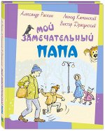 Раскин А.Б., Каминский Л.Д., Драгунский В.Ю. Мой замечательный папа: рассказы