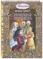 Бернетт Ф. Маленькая принцесса: повесть