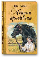 Сьюэлл А. Черный красавчик: повесть