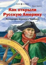 В.Худяков Как открыли Русскую Америку. Экспедиция Беринга и Чирикова