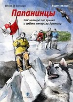 В.Худяков ПАПАНИНЦЫ. Как четыре полярника и собака покорили Арктику.