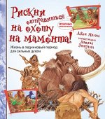 Д.Малам Рискни отправиться на охоту на мамонта!