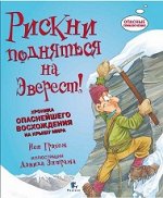 Й.Грэхем Рискни подняться на Эверест!