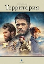 Олег Куваев Территория