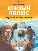 Б. Оусланд ЮЖНЫЙ ПОЛЮС. Амундсен против Скотта