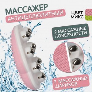 Массажёр, двусторонний, универсальный, 7 металлических шариков, 12 × 7 × 4 см, цвет МИКС