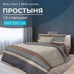 Простыня 1,5 спальная, бязь &quot;Люкс&quot;(220) (Simple)