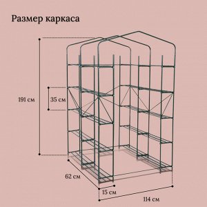 Парник-стеллаж, 20 полок, 191 x 114 x 124 см, металлический каркас d = 16 мм, чехол плёнка 100 мкм