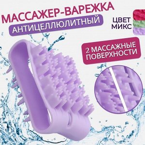 Массажёр антицеллюлитный, двусторонний, универсальный, 10,2 ? 6,7 ? 5 см, цвет МИКС