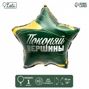 Шар фольгированный 18" «Покоряй вершины», звезда