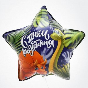 Шар фольгированный 18" «Дино», звезда