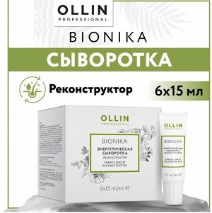 OLLIN BioNika Энергетическая сыворотка реконструктор 6*15 мл. Оллин