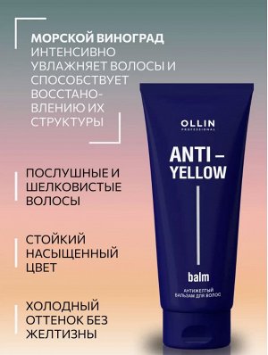 Оллин ANTI-YELLOW Антижелтый бальзам для волос 250мл OLLIN PROFESSIONAL Оллин
