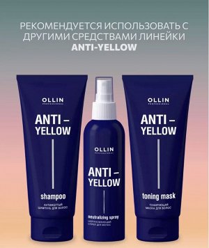 Оллин ANTI-YELLOW Антижелтый бальзам для волос 250мл OLLIN PROFESSIONAL Оллин