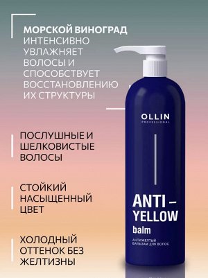 Оллин ANTI-YELLOW Антижелтый бальзам для волос 500мл OLLIN PROFESSIONAL Оллин