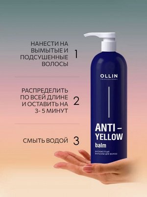 Оллин ANTI-YELLOW Антижелтый бальзам для волос 500мл OLLIN PROFESSIONAL Оллин