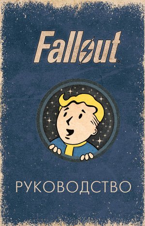 Шафер Т., Сентено Р. Офицальное таро Fallout. 78 карт и руководство