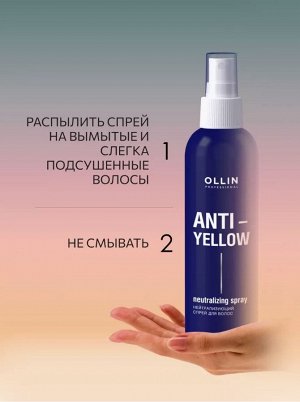 Оллин ANTI-YELLOW Нейтрализующий спрей для волос 150мл OLLIN PROFESSIONAL Оллин