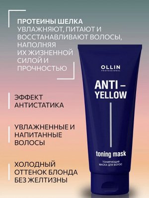 Оллин ANTI-YELLOW Тонирующая маска для волос 250мл OLLIN PROFESSIONAL Оллин