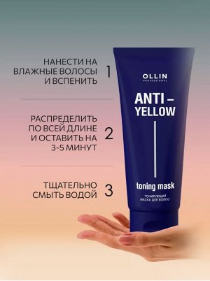 Оллин ANTI-YELLOW Тонирующая маска для волос 250мл OLLIN PROFESSIONAL Оллин