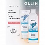 Ollin Cocktail BAR — КРЕМ-УХОД ДЛЯ ВОЛОС Оллин