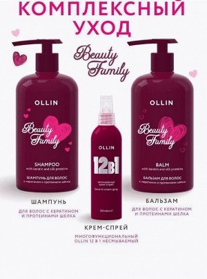 OLLIN BEAUTY FAMILY Шампунь для волос с кератином и протеинами шёлка 500мл Оллин