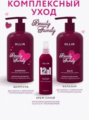 OLLIN BEAUTY FAMILY Бальзам для волос с кератином и протеинами шёлка 500мл Оллин