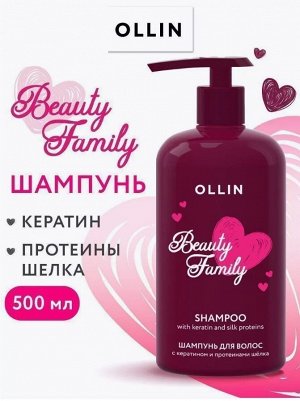 OLLIN BEAUTY FAMILY Шампунь для волос с кератином и протеинами шёлка 500мл Оллин