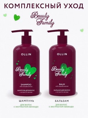 OLLIN Professional OLLIN BEAUTY FAMILY Шампунь для волос с экстрактом авокадо 500мл Оллин
