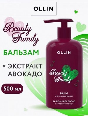 OLLIN BEAUTY FAMILY Бальзам для волос с экстрактом авокадо 500мл Оллин
