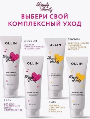 OLLIN BEAUTY FAMILY Гель для душа с протеинами шёлка и витамином В5 200мл Оллин