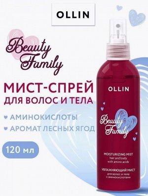 OLLIN BEAUTY FAMILY Увлажняющий мист для волос и тела с аминокислотами 120мл Оллин