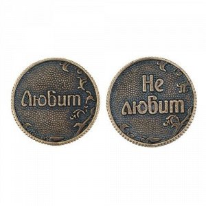 Монета-Любит-Не любитТ-3719