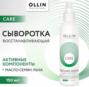 OLLIN Care Сыворотка восстанавливающая с экстрактом семян льна 150мл Оллин