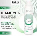 OLLIN Care Шампунь для восстановления структуры волос 250мл Оллин
