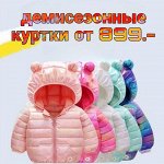 Демисезонные детские куртки