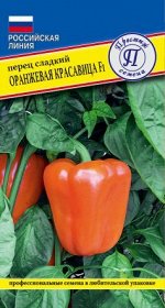 Перец сладкий &quot;оранжевая красавица&quot; F1
