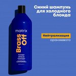 Matrix Шампунь оттеночный от желтизны для светлых и холодных блонд волос Синий Matrix 1000 мл Матрикс