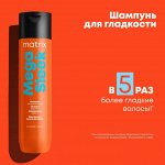 Матрикс Шампунь для гладкости непослушных волос с маслом ши Matrix Mega Sleek 300 мл Матрикс