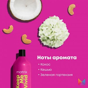 Матрикс Кондиционер для блеска и сияния окрашенных волос Matrix Keep Me Vivid 1000 мл Матрикс