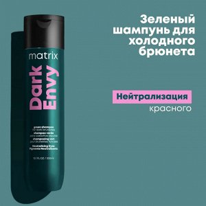 Matrix Dark Envy Total Results Шампунь для нейтрализации красных оттенков на темных волосах, 300 мл, Матрикс