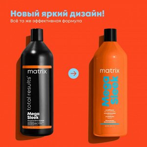 Матрикс Профессиональный Кондиционер для гладкости непослушных волос с маслом ши Matrix Mega Sleek 1000 мл Матрикс