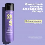 Матрикс Шампунь для окрашенных волос для нейтрализации желтизны и Холодного блонда Matrix 300 мл Матрикс