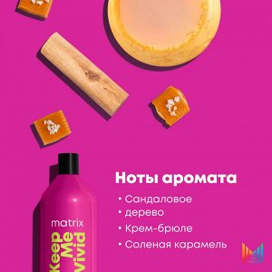 Матрикс Шампунь для окрашенных волос Бессульфатный Matrix Keep Me Vivid 1000 мл Матрикс