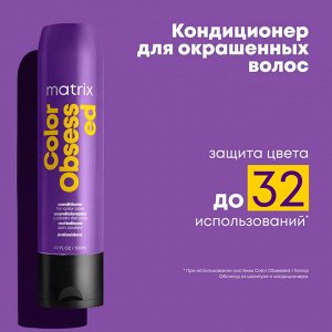 Бальзам Кондиционер для окрашенных волос с антиоксидантами Matrix Total Results Color Obsessed 300 мл Матрикс