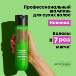 Матрикс Шампунь для поврежденных волос увлажняющий с маслом авокадо и гиалуроновой кислотой Matrix 300 мл Матрикс