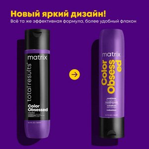 Бальзам Кондиционер для окрашенных волос с антиоксидантами Matrix Total Results Color Obsessed 300 мл Матрикс