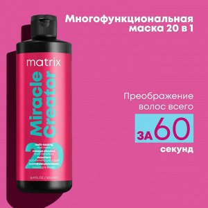 Матрикс Маска Многофункциональная для всех типов волос Matrix Total Results Miracle Creator 500 мл Матрикс
